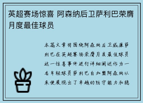 英超赛场惊喜 阿森纳后卫萨利巴荣膺月度最佳球员 英超赛场惊喜 阿森纳后卫萨利巴荣膺月度最佳球员