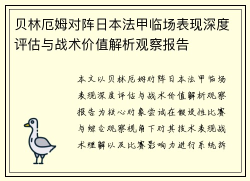 贝林厄姆对阵日本法甲临场表现深度评估与战术价值解析观察报告 贝林厄姆对阵日本法甲临场表现深度评估与战术价值解析观察报告