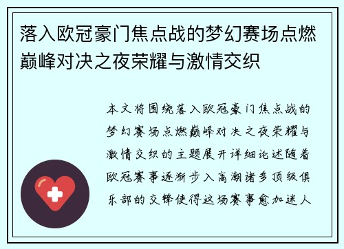落入欧冠豪门焦点战的梦幻赛场点燃巅峰对决之夜荣耀与激情交织 落入欧冠豪门焦点战的梦幻赛场点燃巅峰对决之夜荣耀与激情交织