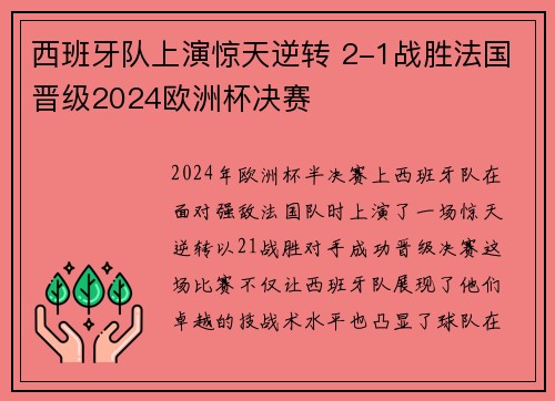 西班牙队上演惊天逆转 2-1战胜法国晋级2024欧洲杯决赛 西班牙队上演惊天逆转 2-1战胜法国晋级2024欧洲杯决赛