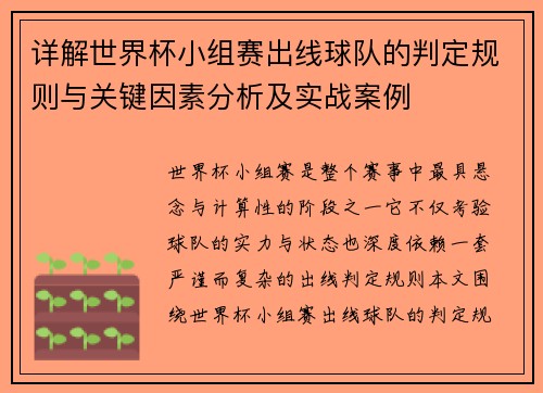 详解世界杯小组赛出线球队的判定规则与关键因素分析及实战案例 详解世界杯小组赛出线球队的判定规则与关键因素分析及实战案例