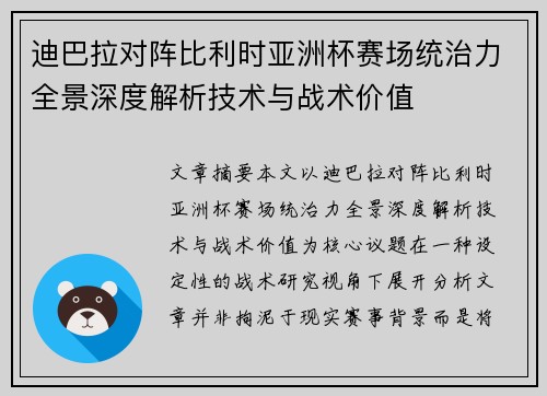 迪巴拉对阵比利时亚洲杯赛场统治力全景深度解析技术与战术价值 迪巴拉对阵比利时亚洲杯赛场统治力全景深度解析技术与战术价值