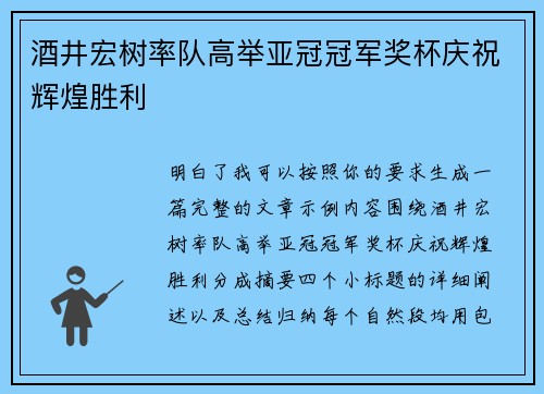 酒井宏树率队高举亚冠冠军奖杯庆祝辉煌胜利 酒井宏树率队高举亚冠冠军奖杯庆祝辉煌胜利