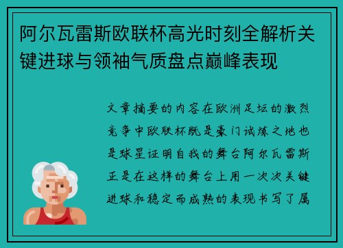 阿尔瓦雷斯欧联杯高光时刻全解析关键进球与领袖气质盘点巅峰表现 阿尔瓦雷斯欧联杯高光时刻全解析关键进球与领袖气质盘点巅峰表现