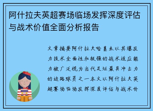 阿什拉夫英超赛场临场发挥深度评估与战术价值全面分析报告 阿什拉夫英超赛场临场发挥深度评估与战术价值全面分析报告