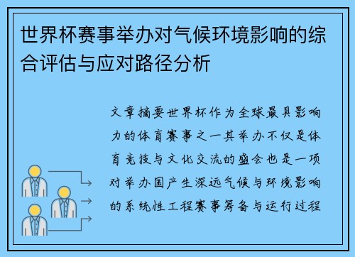 世界杯赛事举办对气候环境影响的综合评估与应对路径分析 世界杯赛事举办对气候环境影响的综合评估与应对路径分析