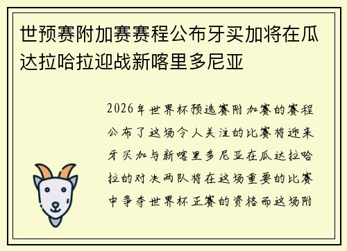 世预赛附加赛赛程公布牙买加将在瓜达拉哈拉迎战新喀里多尼亚 世预赛附加赛赛程公布牙买加将在瓜达拉哈拉迎战新喀里多尼亚