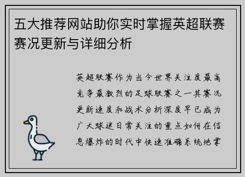 五大推荐网站助你实时掌握英超联赛赛况更新与详细分析 五大推荐网站助你实时掌握英超联赛赛况更新与详细分析