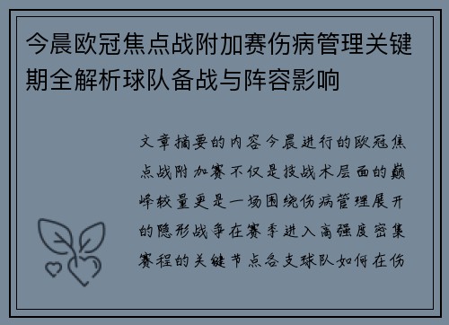 今晨欧冠焦点战附加赛伤病管理关键期全解析球队备战与阵容影响
