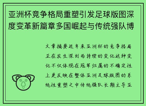 亚洲杯竞争格局重塑引发足球版图深度变革新篇章多国崛起与传统强队博弈升级 亚洲杯竞争格局重塑引发足球版图深度变革新篇章多国崛起与传统强队博弈升级