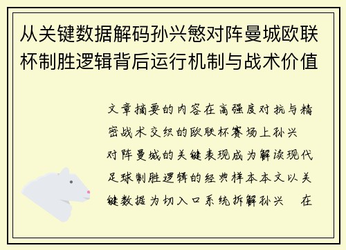 从关键数据解码孙兴慜对阵曼城欧联杯制胜逻辑背后运行机制与战术价值 从关键数据解码孙兴慜对阵曼城欧联杯制胜逻辑背后运行机制与战术价值