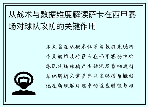 从战术与数据维度解读萨卡在西甲赛场对球队攻防的关键作用