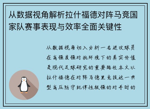 从数据视角解析拉什福德对阵马竞国家队赛事表现与效率全面关键性