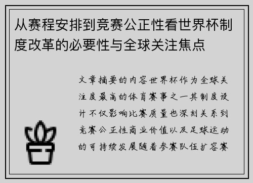 从赛程安排到竞赛公正性看世界杯制度改革的必要性与全球关注焦点
