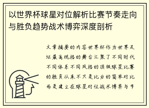 以世界杯球星对位解析比赛节奏走向与胜负趋势战术博弈深度剖析 以世界杯球星对位解析比赛节奏走向与胜负趋势战术博弈深度剖析