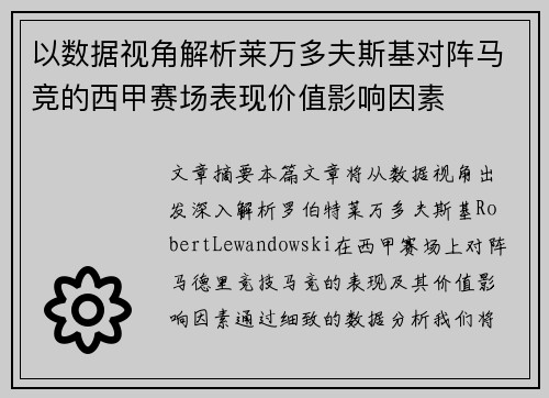 以数据视角解析莱万多夫斯基对阵马竞的西甲赛场表现价值影响因素
