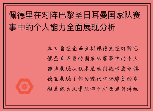 佩德里在对阵巴黎圣日耳曼国家队赛事中的个人能力全面展现分析