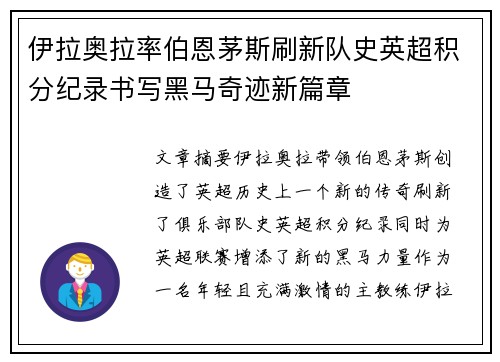 伊拉奥拉率伯恩茅斯刷新队史英超积分纪录书写黑马奇迹新篇章 伊拉奥拉率伯恩茅斯刷新队史英超积分纪录书写黑马奇迹新篇章