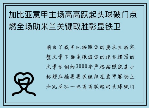 加比亚意甲主场高高跃起头球破门点燃全场助米兰关键取胜彰显铁卫 加比亚意甲主场高高跃起头球破门点燃全场助米兰关键取胜彰显铁卫