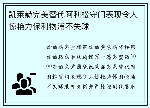 凯莱赫完美替代阿利松守门表现令人惊艳力保利物浦不失球