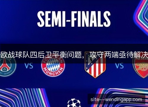 欧战球队四后卫平衡问题，攻守两端亟待解决