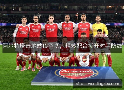 阿尔特塔击地妙传空切，精妙配合撕开对手防线