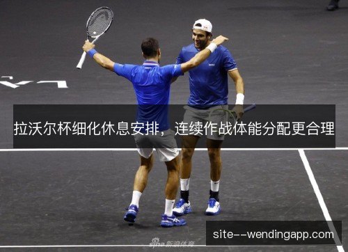 拉沃尔杯细化休息安排，连续作战体能分配更合理