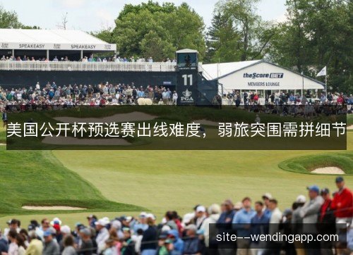 美国公开杯预选赛出线难度,弱旅突围需拼细节 美国公开杯预选赛出线难度,弱旅突围需拼细节
