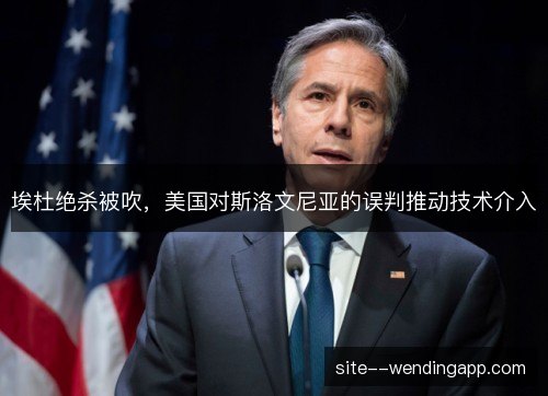 埃杜绝杀被吹,美国对斯洛文尼亚的误判推动技术介入 埃杜绝杀被吹,美国对斯洛文尼亚的误判推动技术介入